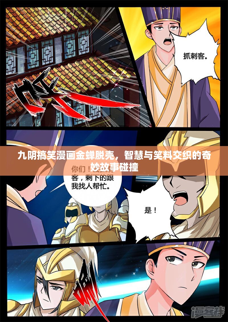 九阴搞笑漫画金蝉脱壳，智慧与笑料交织的奇妙故事碰撞