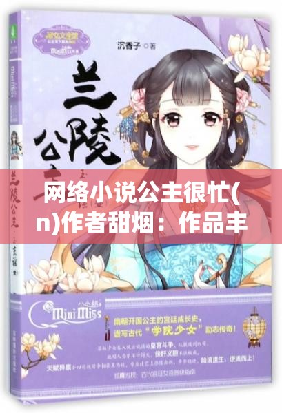 网络小说公主很忙(n)作者甜烟：作品丰富，内容精彩