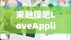 来触摸吧LoveApplication游戏：开启浪漫心动的奇妙之旅