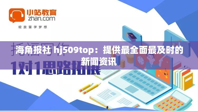 海角报社 hj509top：提供最全面最及时的新闻资讯