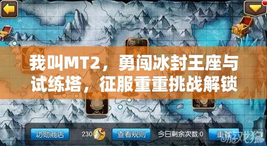 我叫MT2，勇闯冰封王座与试练塔，征服重重挑战解锁专属荣耀秘籍