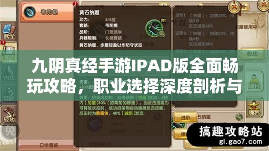 九阴真经手游IPAD版全面畅玩攻略，职业选择深度剖析与揭秘