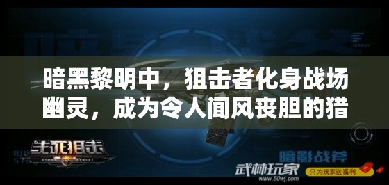 暗黑黎明中，狙击者化身战场幽灵，成为令人闻风丧胆的猎手