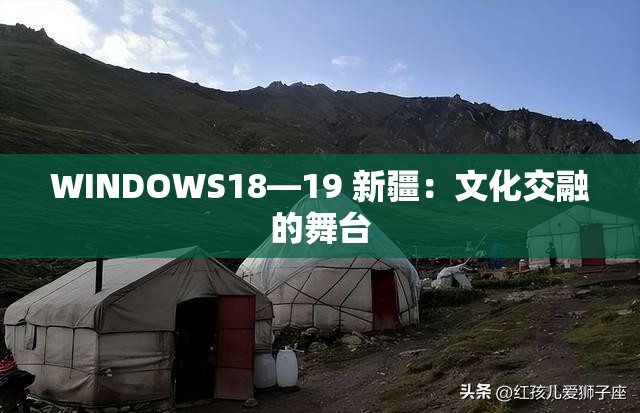 WINDOWS18—19 新疆：文化交融的舞台