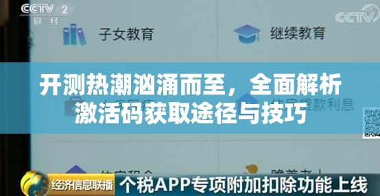 开测热潮汹涌而至，全面解析激活码获取途径与技巧