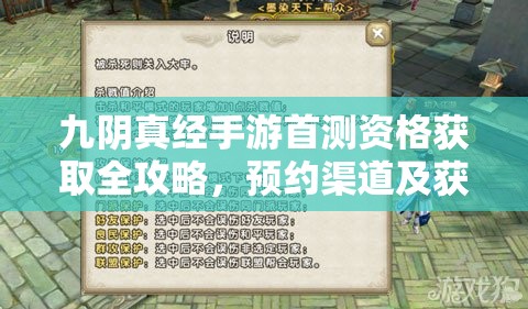 九阴真经手游首测资格获取全攻略，预约渠道及获取方法大揭秘