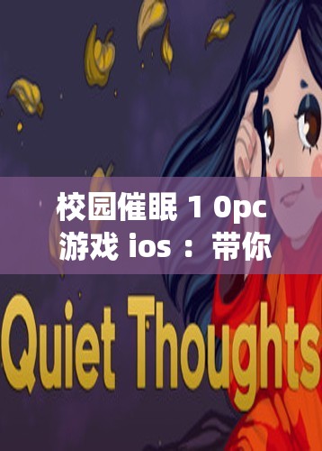 校园催眠 1 0pc 游戏 ios ：带你走进奇妙的校园冒险世界