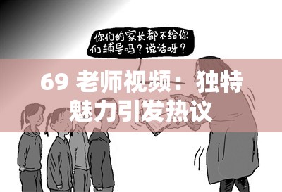 69 老师视频：独特魅力引发热议