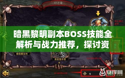 暗黑黎明副本BOSS技能全解析与战力推荐，探讨资源管理重要性及实战高效策略