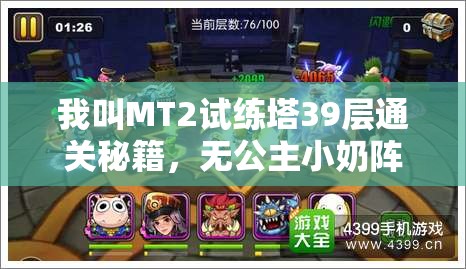 我叫MT2试练塔39层通关秘籍，无公主小奶阵容也能助你轻松登顶