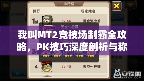 我叫MT2竞技场制霸全攻略，PK技巧深度剖析与称霸秘籍