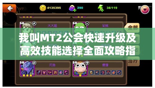 我叫MT2公会快速升级及高效技能选择全面攻略指南