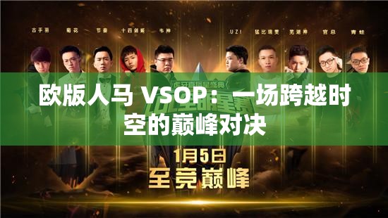 欧版人马 VSOP：一场跨越时空的巅峰对决