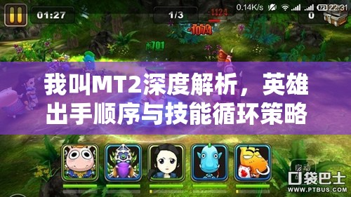 我叫MT2深度解析，英雄出手顺序与技能循环策略全剖析