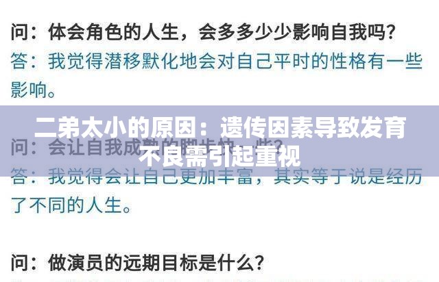 二弟太小的原因：遗传因素导致发育不良需引起重视