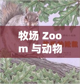 牧场 Zoom 与动物 Zoom 最新版本- 开启奇妙动物世界之旅