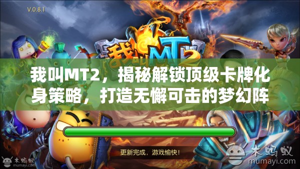 我叫MT2，揭秘解锁顶级卡牌化身策略，打造无懈可击的梦幻阵容奥秘