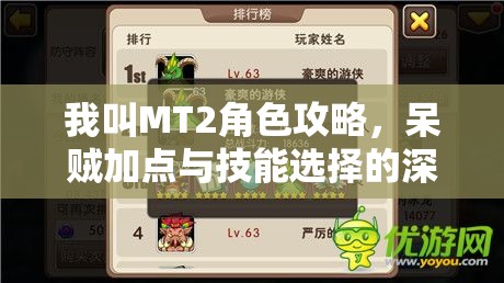 我叫MT2角色攻略，呆贼加点与技能选择的深度剖析与解读