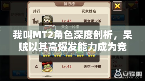 我叫MT2角色深度剖析，呆贼以其高爆发能力成为竞技场新霸主