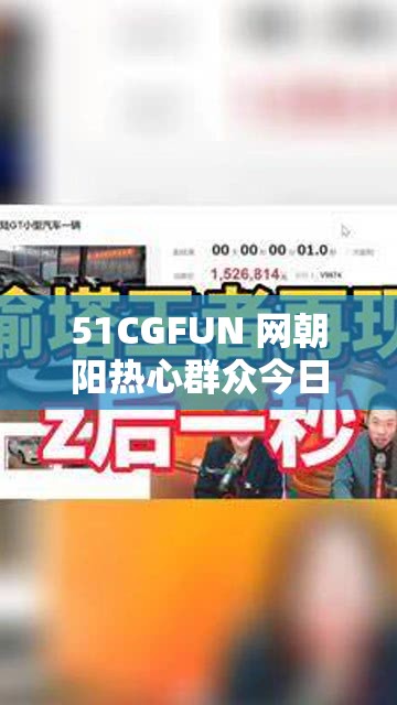 51CGFUN 网朝阳热心群众今日吃瓜相关事件追踪