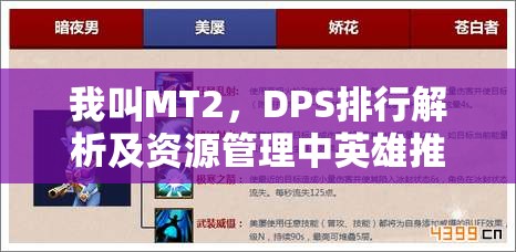 我叫MT2，DPS排行解析及资源管理中英雄推荐的重要性与实战策略