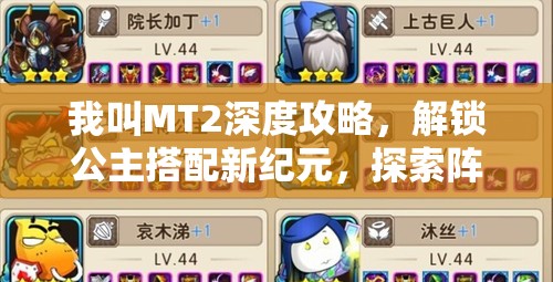 我叫MT2深度攻略，解锁公主搭配新纪元，探索阵容无限可能性