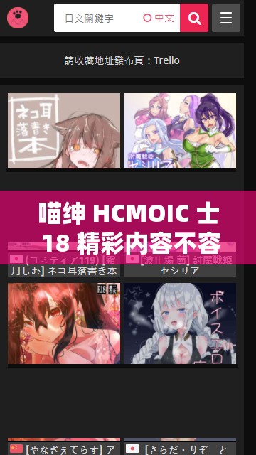 喵绅 HCMOIC 士 18 精彩内容不容错过