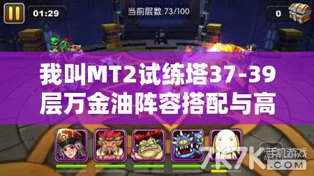 我叫MT2试练塔37-39层万金油阵容搭配与高效打法攻略