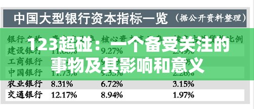 123超碰：一个备受关注的事物及其影响和意义