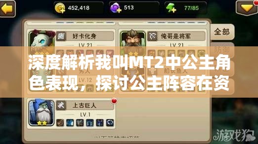 深度解析我叫MT2中公主角色表现，探讨公主阵容在资源管理中的核心价值与高效布局策略