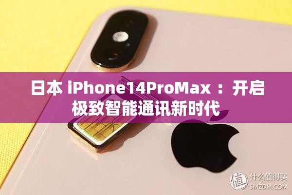 日本 iPhone14ProMax ：开启极致智能通讯新时代