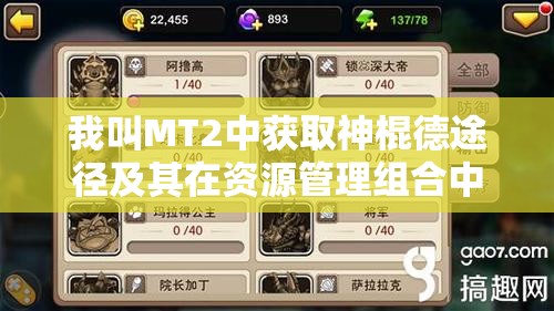 我叫MT2中获取神棍德途径及其在资源管理组合中的核心作用与高效利用策略