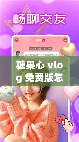 糖果心 vlog 免费版怎么下：详细下载教程及注意事项