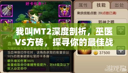 我叫MT2深度剖析，巫医VS方砖，探寻你的最佳战斗灵魂伴侣