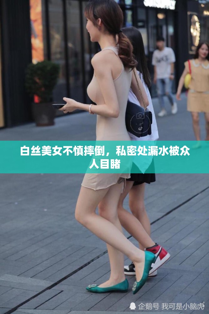 白丝美女不慎摔倒，私密处漏水被众人目睹