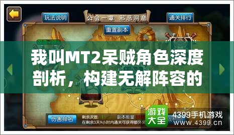 我叫MT2呆贼角色深度剖析，构建无解阵容的全方位策略指南