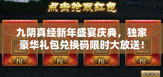 九阴真经新年盛宴庆典，独家豪华礼包兑换码限时大放送！