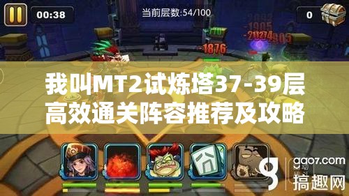 我叫MT2试炼塔37-39层高效通关阵容推荐及攻略指南