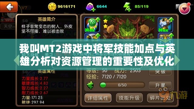 我叫MT2游戏中将军技能加点与英雄分析对资源管理的重要性及优化策略