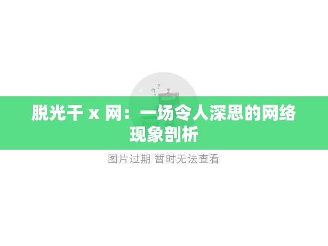 脱光干 x 网：一场令人深思的网络现象剖析