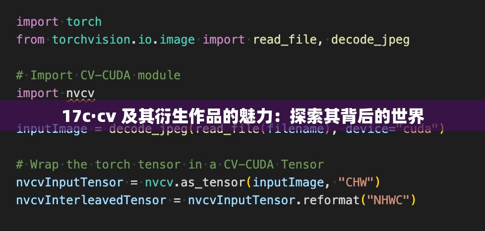 17c·cv 及其衍生作品的魅力：探索其背后的世界