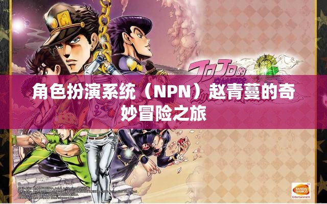 角色扮演系统（NPN）赵青蔓的奇妙冒险之旅