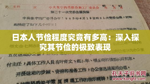 日本人节俭程度究竟有多高：深入探究其节俭的极致表现