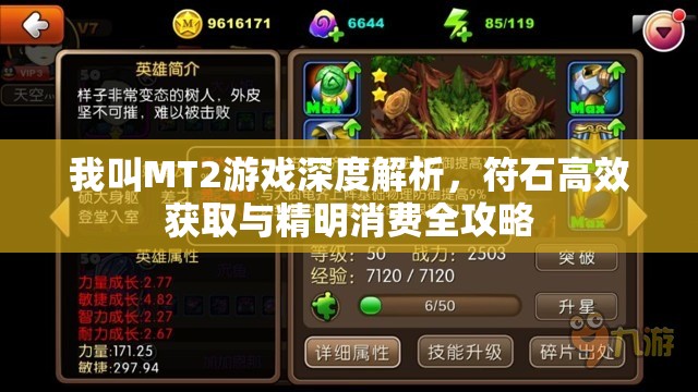 我叫MT2游戏深度解析，符石高效获取与精明消费全攻略