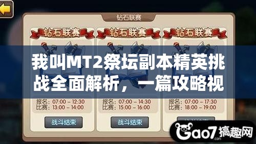 我叫MT2祭坛副本精英挑战全面解析，一篇攻略视频助你轻松通关