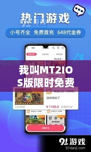 我叫MT2IOS版限时免费下载，独家零元礼包大放送，不容错过！