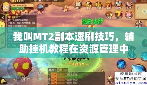 我叫MT2副本速刷技巧，辅助挂机教程在资源管理中的核心作用与高效实施策略