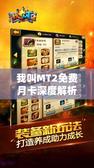 我叫MT2免费月卡深度解析，永久免费究竟是否只是梦想？