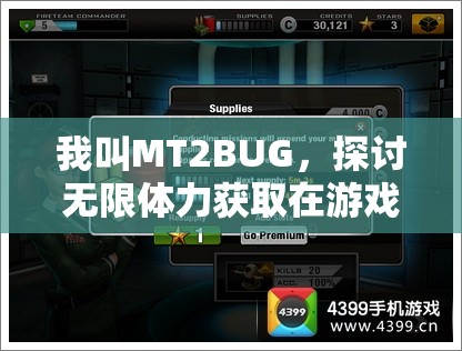 我叫MT2BUG，探讨无限体力获取在游戏资源管理中的核心价值与策略