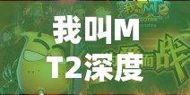 我叫MT2深度解析，俺哥是将军角色技能加点全攻略揭秘